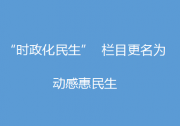 自动化网“时政化民生”栏目更名为“动感惠民生”