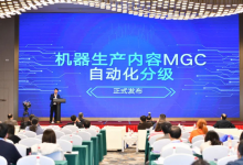 《机器生产内容（MGC）自动化分级》团体标准正式发布|自动化分级分成0级至5级