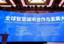 全球智慧城市合作与发展大会召开，中科智云入选2022城市数字化转型优秀案例
