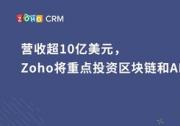 营收超10亿美元，Zoho将重点投资区块链和AI