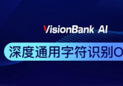 维视智造人工智能软件开发平台VisionBank AI OCR字符识别新功能升级上线！