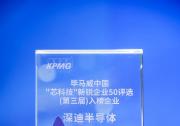 深迪半导体摘得“毕马威中国第三届‘芯科技’新锐企业50”奖项