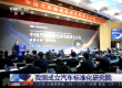 中国汽车标准化研究院在天津成立|将围绕自动驾驶、网络安全以及电动汽车安全、燃料电池等汽车重点领域