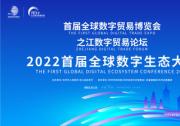 首届全球数字生态大会将于12月13日举办