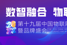 探索AloT行业的生存法则 第十九届中国物联网产业大会圆满落幕
