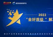 &quotTWINHOW 推好&quot高质量发展 2022 &quot金好质级&quot解决方案测评工作启动