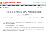 中共中央 国务院印发《扩大内需战略规划纲要（2022－2035年）》|自动化科技可为之处