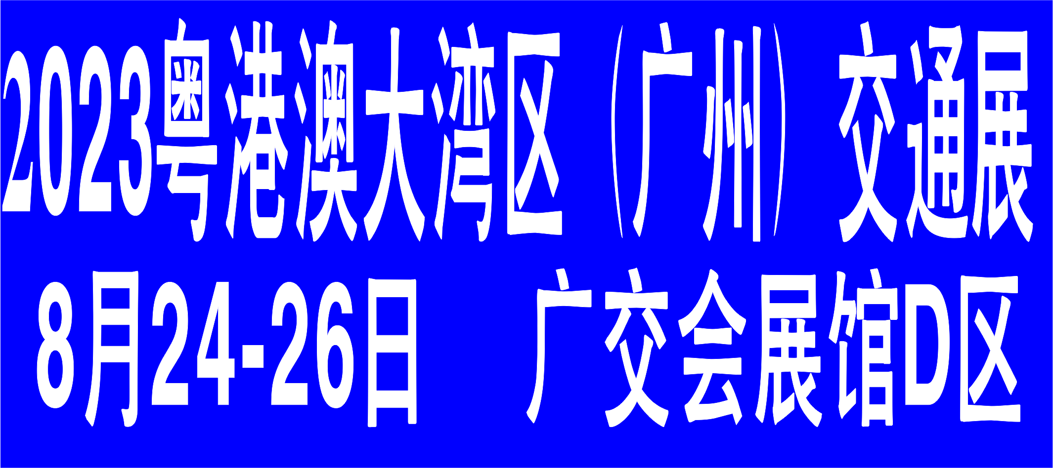 2023粤港澳大湾区（广州）智慧交通产业博览会