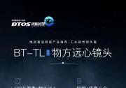 维视智造年末盘点明星产品推荐（三）：BT-TL系列物方远心镜头