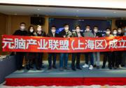 元脑生态伙伴研讨会在沪举行  首个元脑区域产业联盟成立