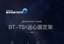 维视智造年末盘点明星产品推荐（六）：BT-TS系列远心固定架