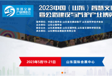 展会预告：2023中国（山东）智慧交通暨公路建设与养护产业博览会|新基建 新起点 新公路 为主题