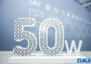 新能源车客户服务能力再升级：斯凯孚中国第50万颗陶瓷球轴承下线