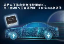 瑞萨电子推出新型栅极驱动IC 用于驱动EV逆变器的IGBT和SiC MOSFET