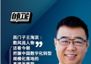 西门子王海滨：把握中国数字化转型规模化落地的高速发展期