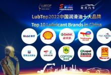 LubTop2022润滑油年度总评榜盛大揭晓