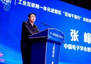 张峰：中国电子学会将继续发挥桥梁纽带和引领作用，加快推动工业互联网与经济社会各领域深度融合