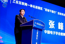 张峰：中国电子学会将继续发挥桥梁纽带和引领作用，加快推动工业互联网与经济社会各领域深度融合