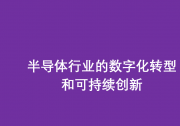 AVEVA剑维软件携手中电智维推动半导体行业的数字化转型和可持续创新