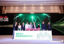 霍尼韦尔低碳智慧建筑研究院在上海成立 以霍尼韦尔的创新产品及成熟解决方案为引擎，助力中国建筑领域转型升级