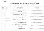 北京首钢自动化信息技术有限公司等工业互联网APP入选| 工业和信息化部公布2022年工业互联网APP优秀解决方案