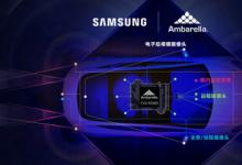三星电子5纳米工艺由安霸应用于全新汽车AI域控制器芯片