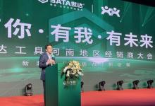 同心赢未来  SATA世达召开2023河南经销商大会