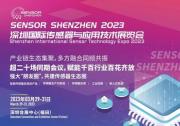 2023深圳国际传感器与应用技术展览会 | 传感器发展多重利好 大湾区3月掀产业热潮