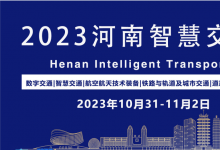 2023河南智慧交通产业博览会将于2023年10月31日-11月2日郑州国际会展中心举办