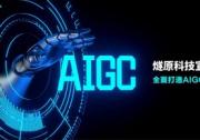 燧原科技宣布升级企业战略 -- 全面打造AIGC时代的基础设施