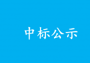 国网天津市电力公司2023年第二次物资招标采购推荐的中标候选人公示
