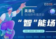 美通社2023年首期网络研讨会将于3月28日举办