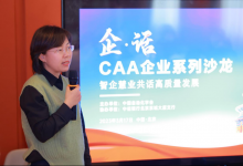 张楠：学会一直致力于为自动化与人工智能及相关技术领域科技专家与企业建立沟通桥梁|智企慧业共话高质量发展—CAA企业系列沙龙第一期在京成功召开