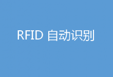 RFID是一种非接触的自动识别技术