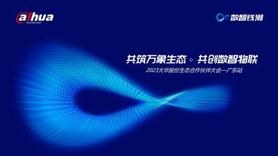 2023大华股份生态合作伙伴大会广东站隆重举办