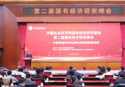 锚定中国式现代化目标 推动国有经济高质量发展：第二届国有经济研究峰会在京举行