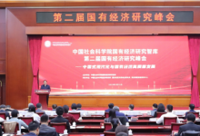 锚定中国式现代化目标 推动国有经济高质量发展：第二届国有经济研究峰会在京举行 