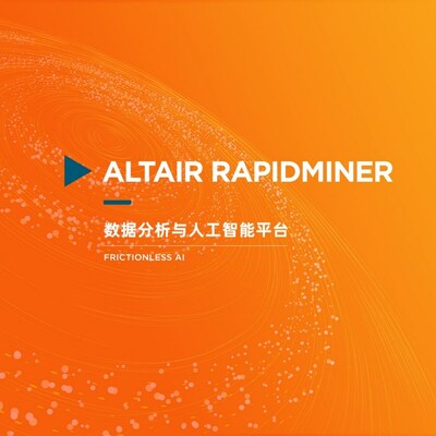 全新数据分析与人工智能融合平台 Altair RapidMiner：提供涵盖数据接入、建模、操作与可视化的全方位的端到端解决方案