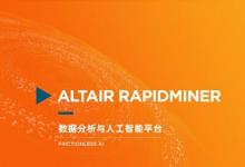 Altair 宣布推出全新数据分析与人工智能平台 Altair RapidMiner