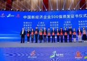 新经济 新动力丨软通动力荣登中国新经济企业500强榜单
