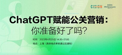 美通社将在上海举办线下活动，探讨ChatGPT赋能公关营销