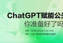 ChatGPT赋能公关营销：你准备好了吗？