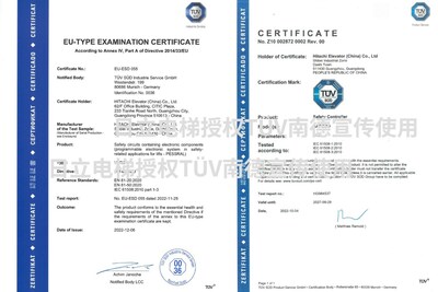 日立电梯HPES-1电梯控制系统所获的PESSRAL欧盟电梯指令EU证书及TUV SUD Mark IEC 61508功能安全认证证书