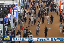工业自动化和智能制造展区|第133届广交会：外商云集 看好中国经济