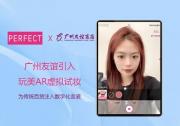 广州友谊引入玩美AR虚拟试妆方案，为传统百货注入数字化血液
