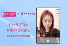 广州友谊引入玩美AR虚拟试妆方案，为传统百货注入数字化血液