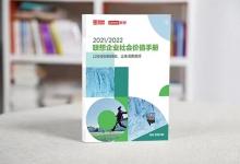 《2021/2022联想企业社会价值手册》在京发布|从国家、民生、环境、行业四个方面，对联想集团落实ESG理念创造社会价值的成就进行了展示