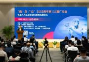 SGS：133届广交会“机器人与工业自动化发展机遇论坛”成功举办