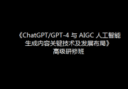 关于举办 《ChatGPT/GPT-4 与 AIGC 人工智能生成 内容关键技术及发展布局》高级研修班的通知