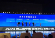 持续推动数字经济高质量发展|中国国际软件发展大会在北京举行|唐山高新区与8家企业签署合作协议
